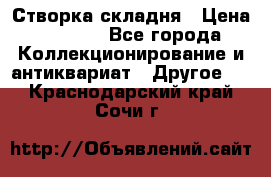 Створка складня › Цена ­ 1 000 - Все города Коллекционирование и антиквариат » Другое   . Краснодарский край,Сочи г.